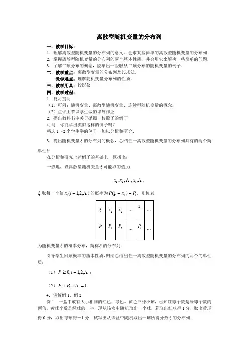 离散型随机变量的分布列优秀教学设计