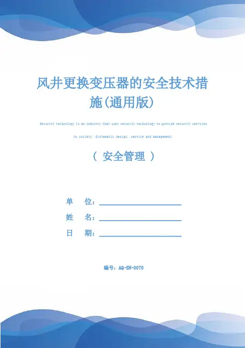 风井更换变压器的安全技术措施(通用版)