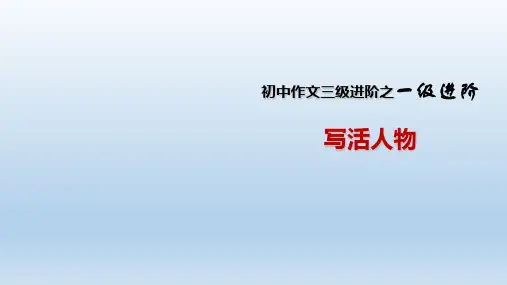 七年级通用版中学生作文三级进阶全系列初中一级进阶 7PPT下载