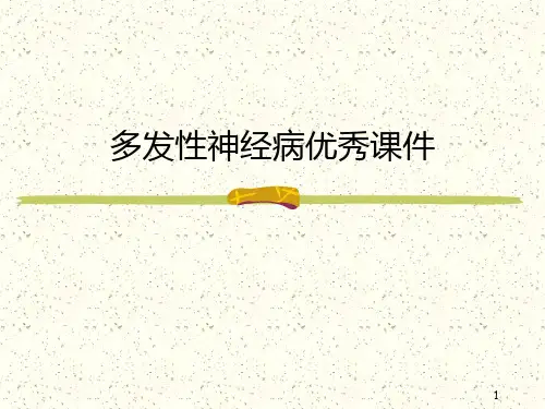多发性神经病优秀课件