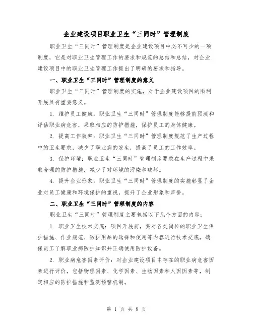 企业建设项目职业卫生“三同时”管理制度(3篇)