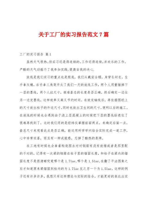 关于工厂的实习报告范文7篇
