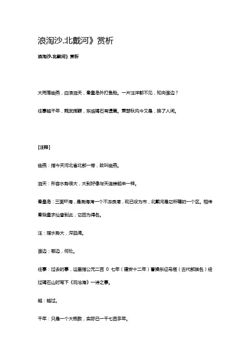 《浪淘沙.北戴河》赏析