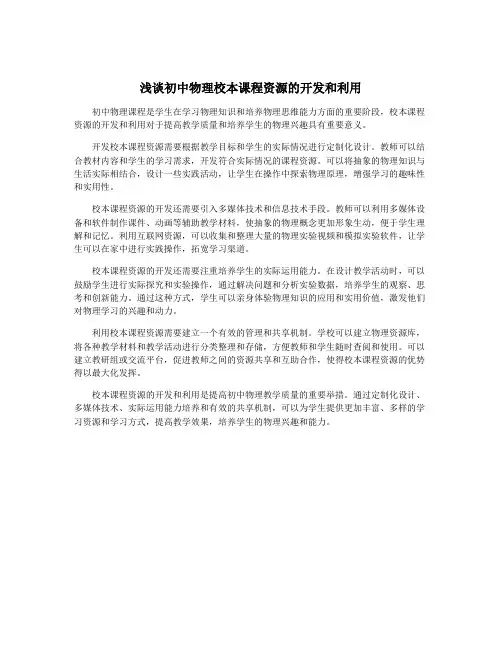 浅谈初中物理校本课程资源的开发和利用