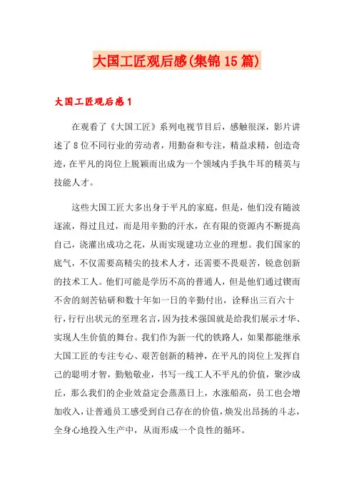 大国工匠观后感(集锦15篇)
