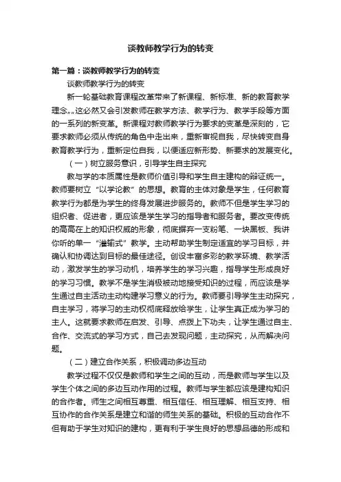 谈教师教学行为的转变
