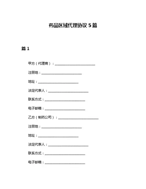 药品区域代理协议5篇