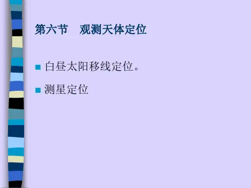 第六节 观测天体定位