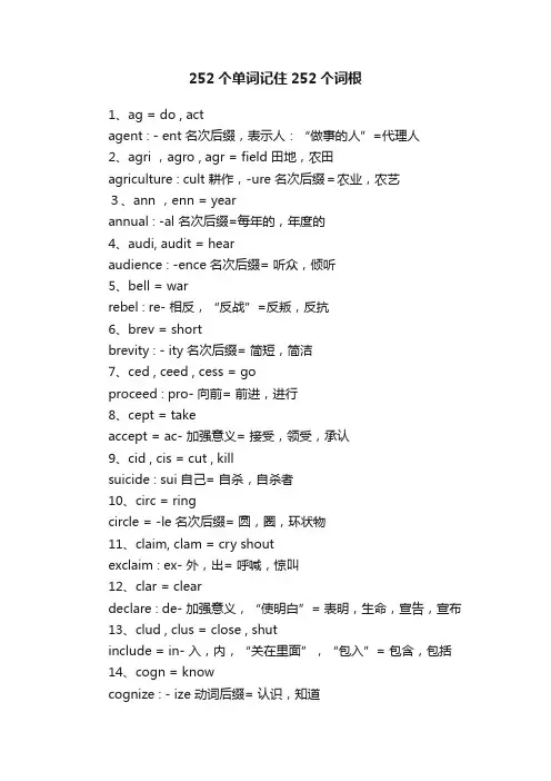 252个单词记住252个词根