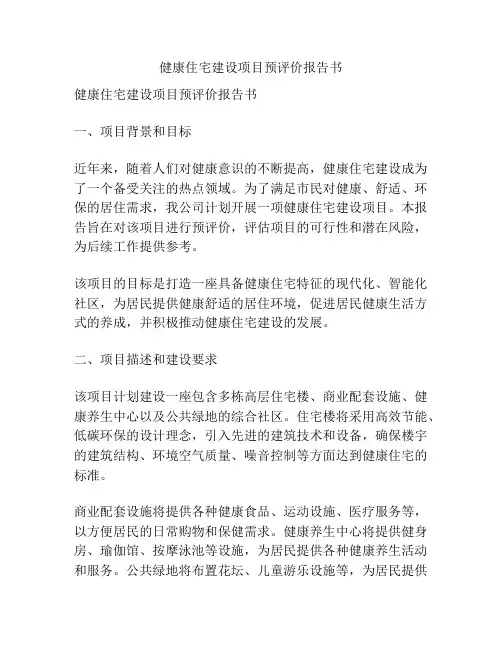 健康住宅建设项目预评价报告书