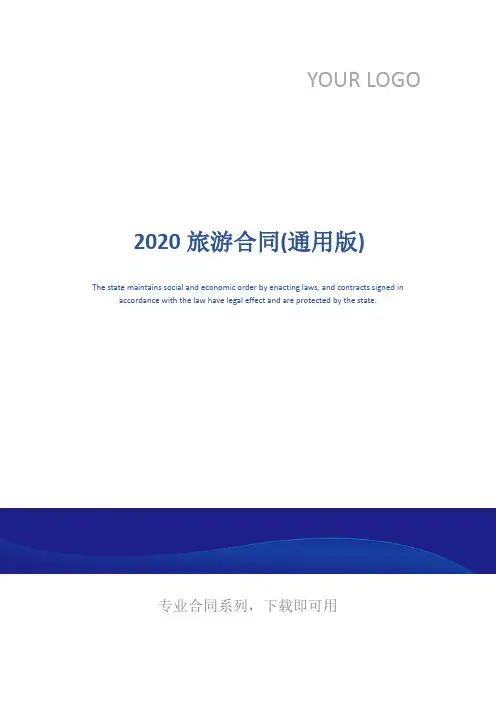 2020旅游合同(通用版)