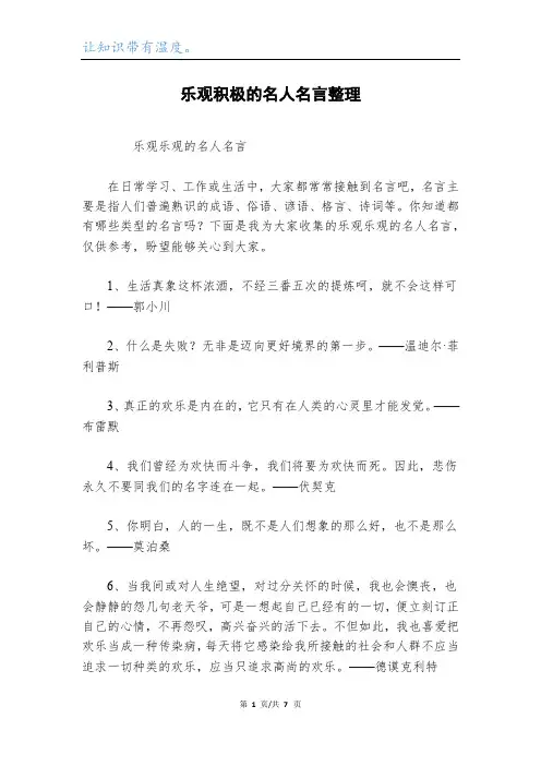 乐观积极的名人名言整理