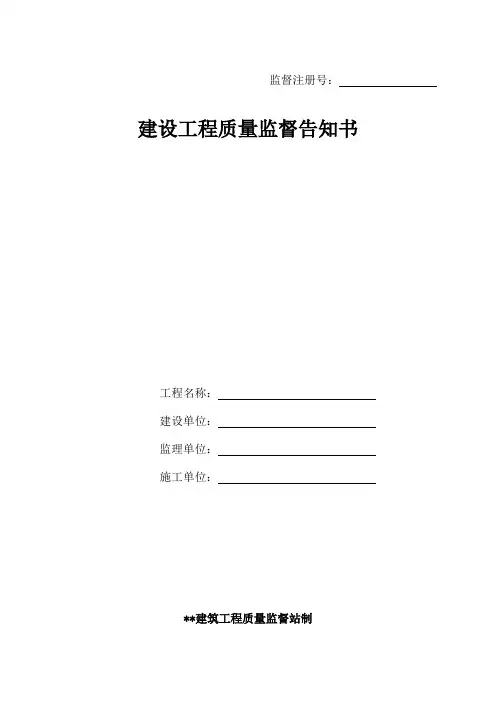 工程质量监督工作告知书