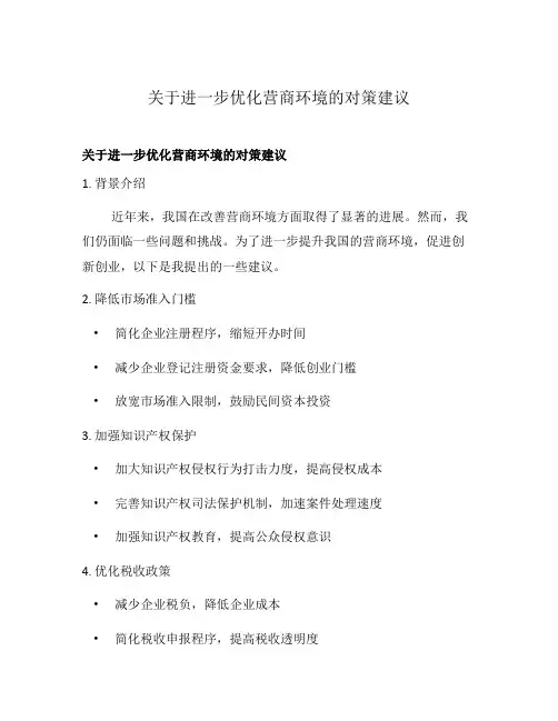 关于进一步优化营商环境的对策建议