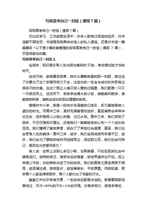 写给高考自己一封信（通用7篇）