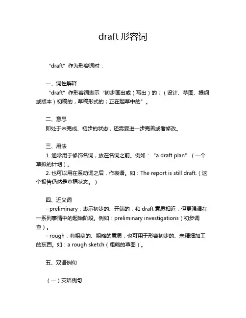 draft形容词