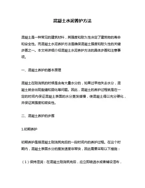 混凝土水泥养护方法