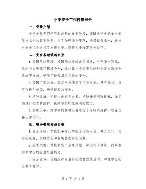 小学安全工作自查报告