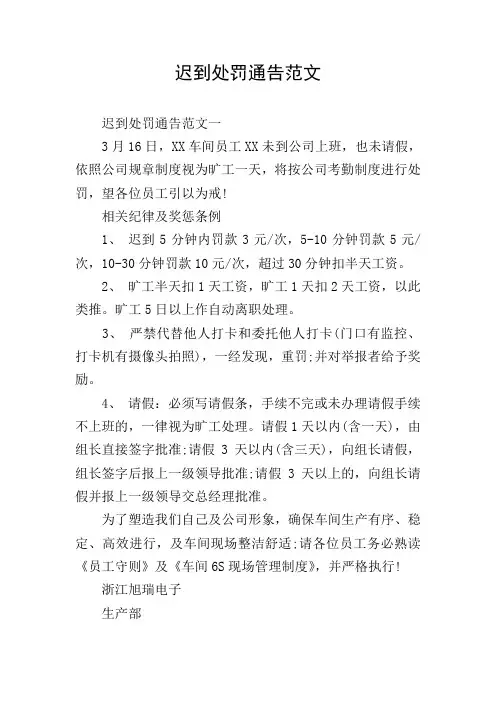迟到处罚通告范文