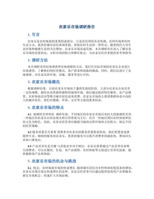 农家乐市场调研报告