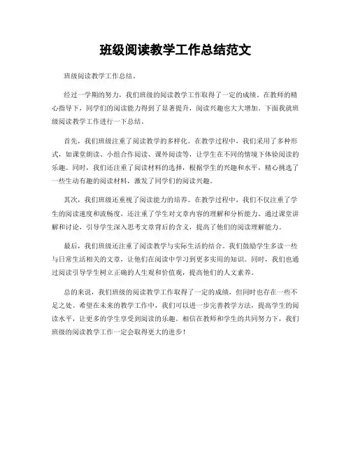 班级阅读教学工作总结范文