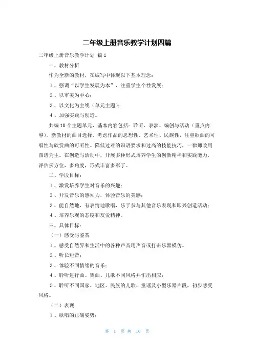 二年级上册音乐教学计划四篇