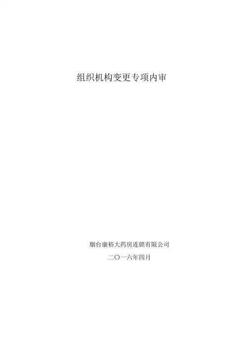 组织机构变更专项内审