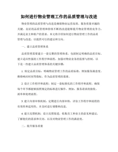 如何进行物业管理工作的品质管理与改进