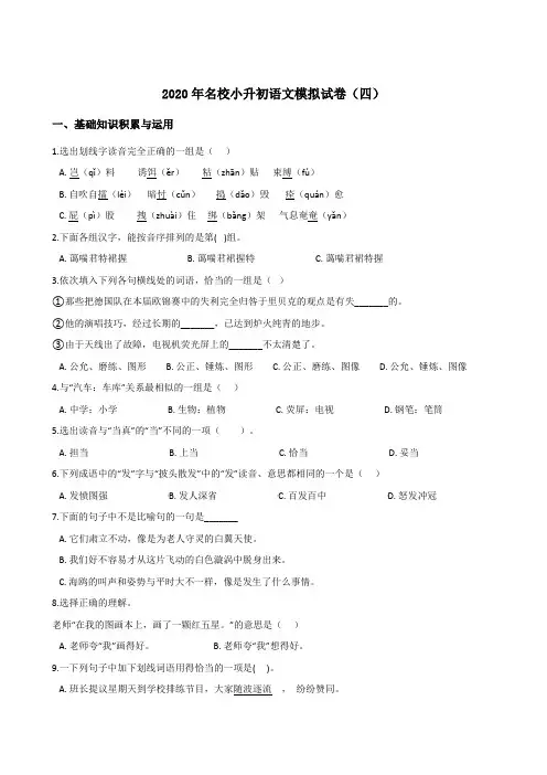 六年级下册语文试题--2020年名校小升初模拟试卷(四) 人教部编版(含答案)