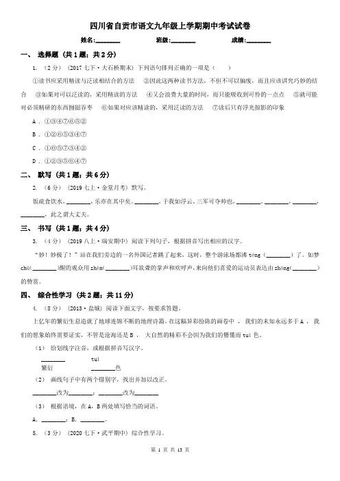 四川省自贡市语文九年级上学期期中考试试卷