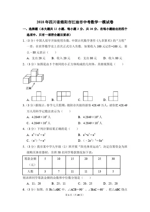 2018年四川省绵阳市江油市中考一模数学试卷(解析版)
