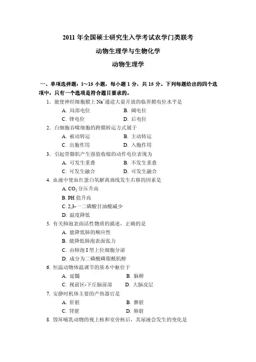2011年硕士研究生入学考试  动物生理学与生物化学试题--动物生理学部分(真题与答案)