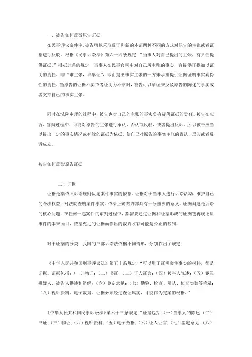 被告如何反驳原告证据