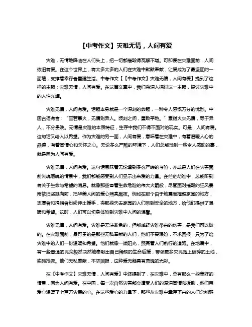 【中考作文】灾难无情,人间有爱