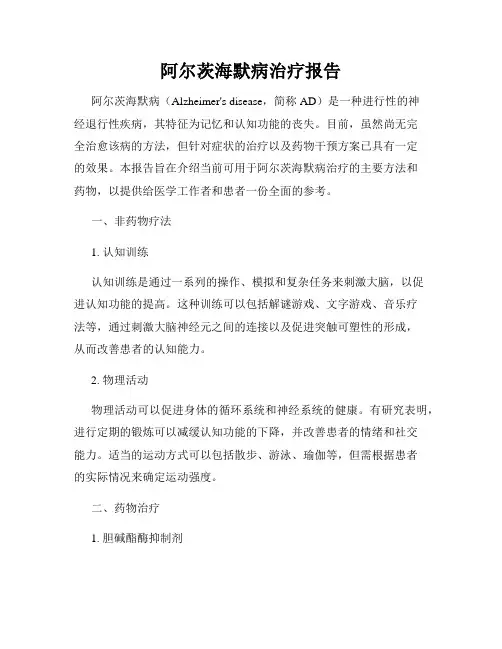 阿尔茨海默病治疗报告