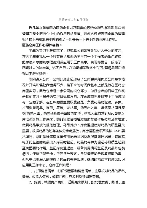 医药仓库工作心得体会_工作心得体会_