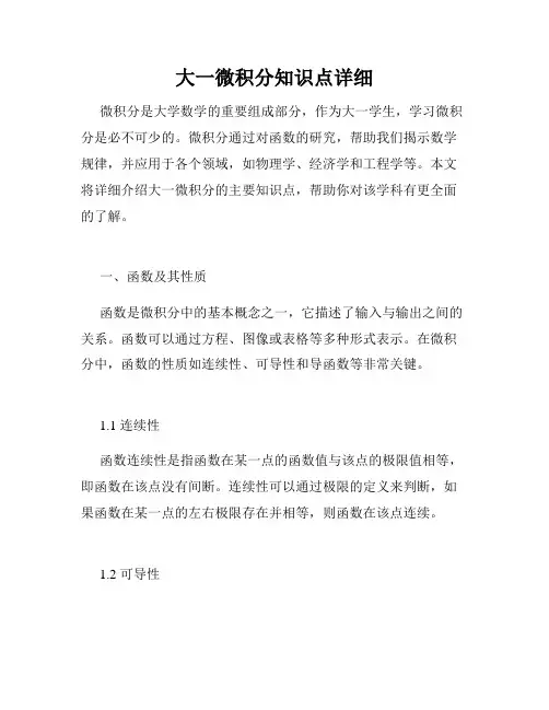 大一微积分知识点详细