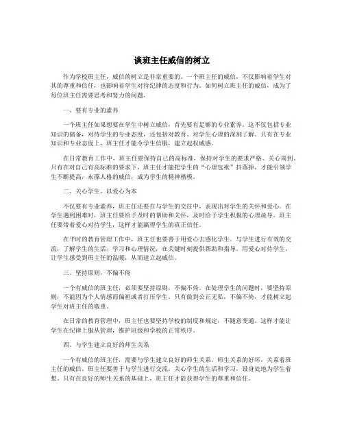 谈班主任威信的树立