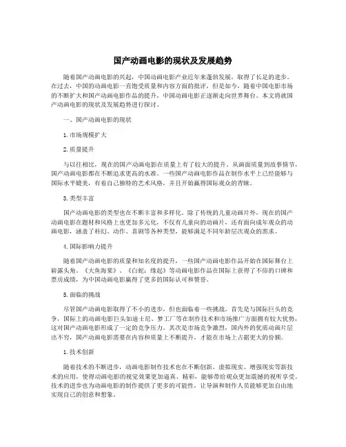 国产动画电影的现状及发展趋势