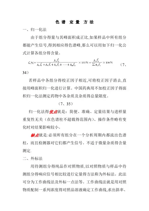 归一化法、外标法、内标法的区别