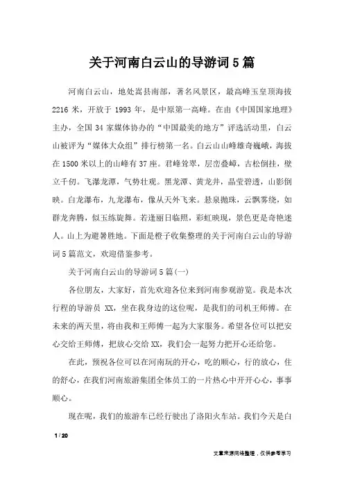 关于河南白云山的导游词5篇_导游词