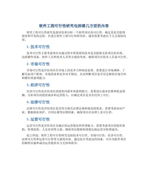 软件工程可行性研究包括哪几方面的内容