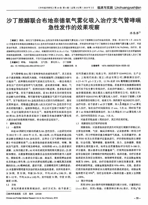 沙丁胺醇联合布地奈德氧气雾化吸入治疗支气管哮喘急性发作的效果观察