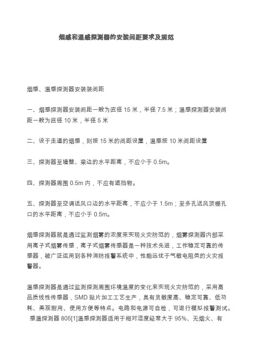 烟感和温感探测器的安装间距要求及规范