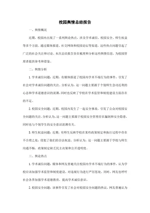校园舆情总结报告