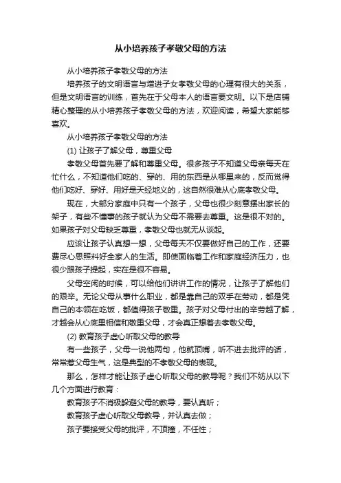 从小培养孩子孝敬父母的方法