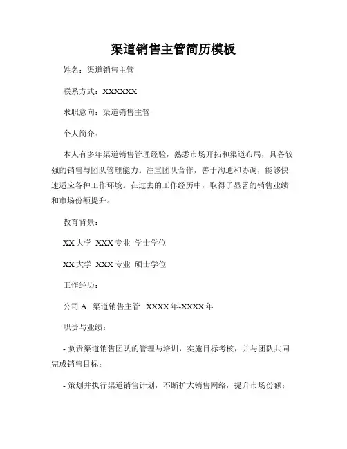 渠道销售主管简历模板
