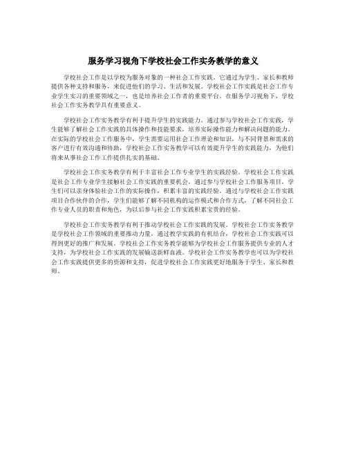 服务学习视角下学校社会工作实务教学的意义