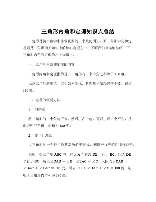 三角形内角和定理知识点总结