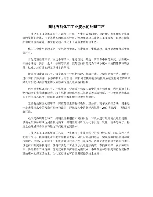 简述石油化工工业废水的处理工艺